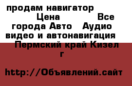 продам навигатор Navitel A731 › Цена ­ 3 700 - Все города Авто » Аудио, видео и автонавигация   . Пермский край,Кизел г.